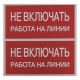 Знак "Не включать. Работа на линии" 100х200мм PROxima  an-3-01  EKF