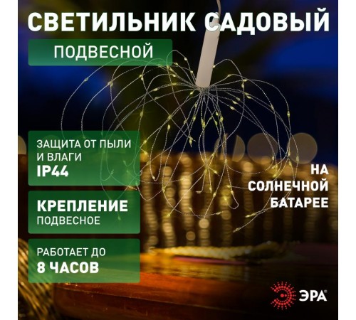 Cветильник садовый декоративный подвесной Фейерверк на солнечной батарее ERAUF024-02  Б0044217  ЭРА