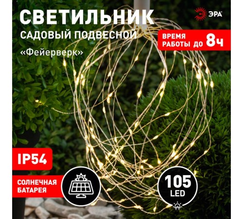 Cветильник садовый декоративный подвесной Фейерверк на солнечной батарее ERAUF024-02  Б0044217  ЭРА