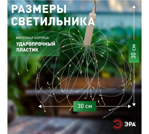 Cветильник садовый декоративный подвесной Фейерверк на солнечной батарее ERAUF024-02  Б0044217  ЭРА