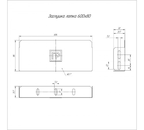 Заглушка лотка Стандарт 600х50  PR16.0846  Промрукав