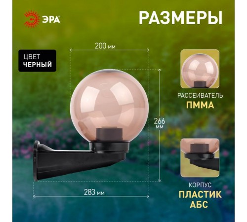 Светильник садово-парковый НБУ 01-60-205 , шар дымчатый с настенным крепежом D=200 mm  Б0048082  ЭРА
