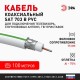 ЭРА Кабель коаксиальный SAT 703 B,75 Ом, CCS/(оплётка Al, 75%), PVC,цвет белый, бухта 100 м  Б0044608  ЭРА