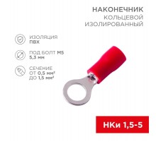 Наконечник кольцевой изолированный (НКИ 5.3мм) 0.5-1.5мм (в упак. 10 шт.)  08-0014-10  REXANT
