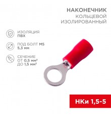 Наконечник кольцевой изолированный (НКИ 5.3мм) 0.5-1.5мм (в упак. 10 шт.)  08-0014-10  REXANT