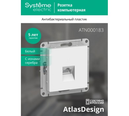 AtlasDesign Белый Розетка компьютерная RJ45, механизм  ATN000183  SE