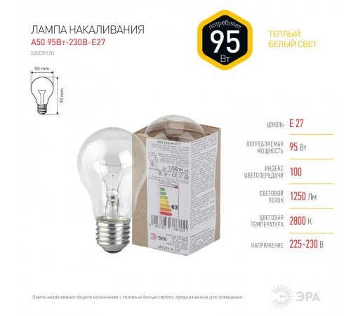 Лампа накаливания ЛОН A50 95-230-Е27 (груша) 95Вт 230В Е27 в гофре  Б0039120  ЭРА