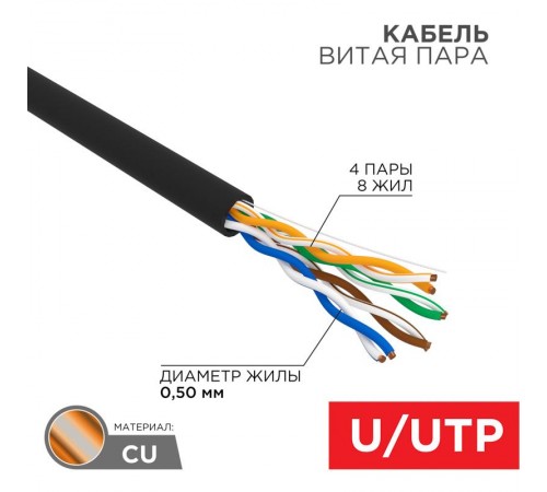 Кабель UTP 4PR 24AWG, CU (медь), CAT5e, 100 МГц, PE, черный, OUTDOOR, бухта 50 м  01-0045-50  REXANT