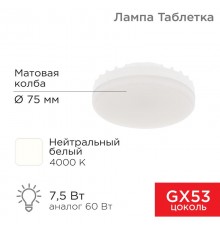 Лампа светодиодная GX53 таблетка 7,5Вт 638Лм AC180~265В 4000К  604-4061  REXANT