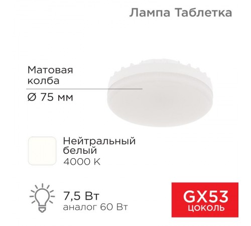 Лампа светодиодная GX53 таблетка 7,5Вт 638Лм AC180~265В 4000К  604-4061  REXANT