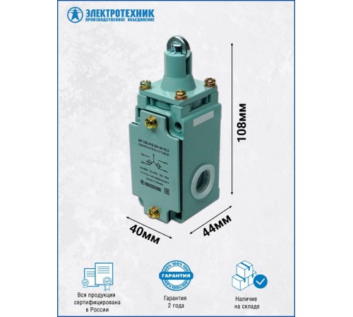 ВП 15К-21Б-221-54 У2.3, толкатель с роликом, полумгновенный, IP54, выключатель путевой (ЭТ)  ET004423  Электротехник