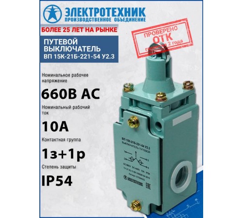 ВП 15К-21Б-221-54 У2.3, толкатель с роликом, полумгновенный, IP54, выключатель путевой (ЭТ)  ET004423  Электротехник