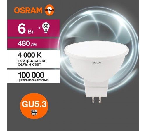 Лампа светодиодная LVMR1650 6SW/840 6Вт 4000К 230V GU5.3   4058075582637  Osram