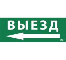 Пиктограмма (наклейка) "Выезд/стрелка налево" ДПА IP20/54  LPC10-1-24-09-VZNAL  IEK