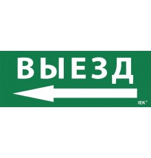 Пиктограмма (наклейка) "Выезд/стрелка налево" ДПА IP20/54  LPC10-1-24-09-VZNAL  IEK