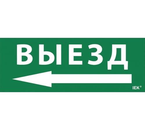 Пиктограмма (наклейка) "Выезд/стрелка налево" ДПА IP20/54  LPC10-1-24-09-VZNAL  IEK