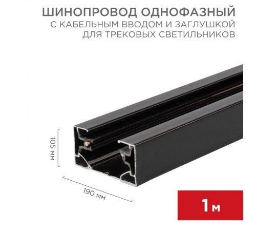Шинопровод однофазный с кабельным вводом и заглушкой для трековых светильников 1 м черный  612-002  Rexant