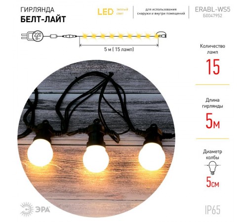 Гирлянда Белт Лайт набор 5 м, 15 диодов  ламп (шаг 30 см), ERABL-WS5   теплый свет, 220 В, каучуко  Б0047952  ЭРА