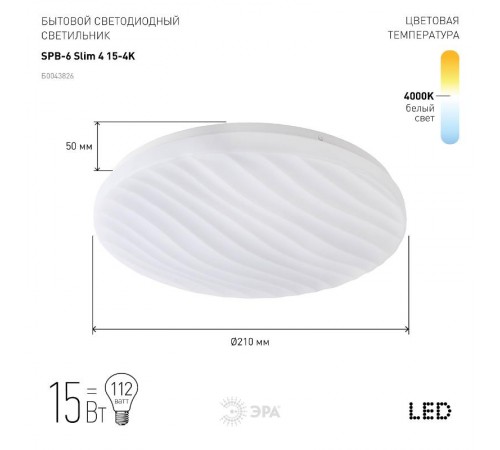 Светильник светодиодный декоративный бытовой (SPB-6) SPB-6 "Slim 4" 15-4K  Б0043826  ЭРА