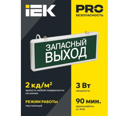 Указатель аварийный светодиодный ССА1002 Запасный выход односторонний 3Вт 1,5ч постоянный накладной/подвесной  IP20  LSSA0-1002-003-K03  IEK