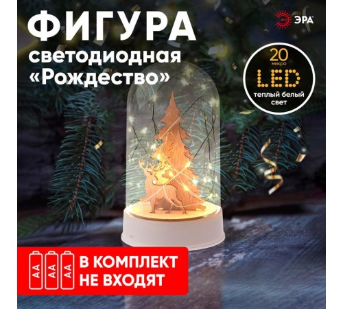 Новогодний декоративный светильник Рождество  EGNDS-04   теплый белый, 20 диодов , h 18 см, 3*АА, IP20  Б0051937  ЭРА