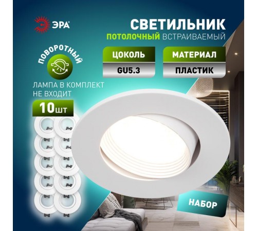Светильник встраиваемый  декоративный  KL92 WH SET 10 MR16/GU5.3 белый пластиковый набор 10шт  Б0070925  ЭРА