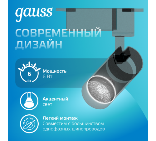 Светильник светодиодный трековый цилиндр 6W 600lm 4000K 180-220V IP20 45*155мм черный линза 36  TR076  Gauss