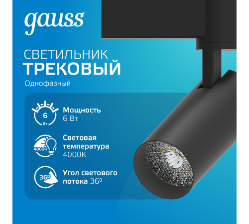 Светильник светодиодный трековый цилиндр 6W 600lm 4000K 180-220V IP20 45*155мм черный линза 36  TR076  Gauss