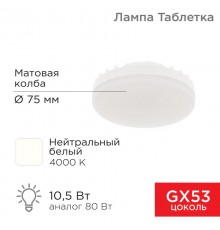 Лампа светодиодная Спот GX53 10,5 Вт GX53 840 лм 4000 K нейтральный свет  604-064  Rexant