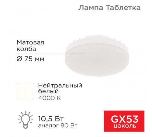 Лампа светодиодная Спот GX53 10,5 Вт GX53 840 лм 4000 K нейтральный свет  604-064  Rexant