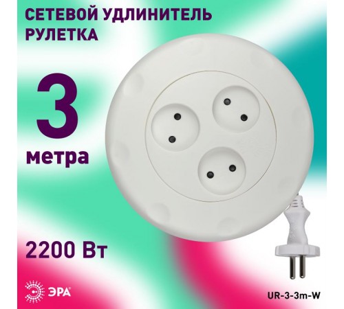 Удлинитель UR-3-3m-W   (белый) рулетка, без заземл, 2x0.75мм2, 3гн, 3м (10/600) Б0019038  ЭРА
