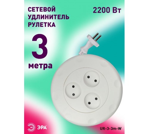 Удлинитель UR-3-3m-W   (белый) рулетка, без заземл, 2x0.75мм2, 3гн, 3м (10/600) Б0019038  ЭРА