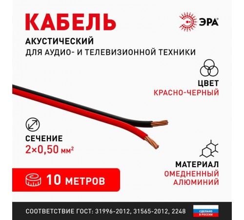 Акустический кабель ЭРА 2х0,50 мм2 красно-черный, 10 м   Б0059286  ЭРА