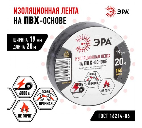 ПВХ-изолента  ЭРА ПВХ-изолента 19мм*20м черная  C0036540  ЭРА
