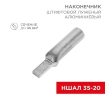 Наконечник алюминиевый луженый штифтовой НШАЛ 35-20 (в упак. 30 шт.)  07-4414-1  REXANT