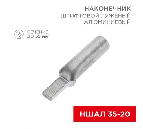 Наконечник алюминиевый луженый штифтовой НШАЛ 35-20 (в упак. 30 шт.)  07-4414-1  REXANT