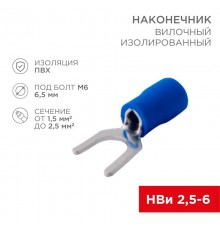 Наконечник вилочный изолированный 6.5 мм 1.5-2.5 мм (НВи 2.5-6/НВи 2-6) синий  08-0134  REXANT