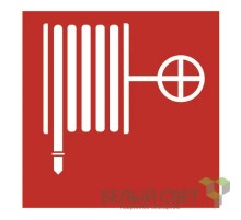 Знак безопасности NPU-1818.F02"Пожарный кран"  a7309  Белый Свет