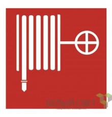 Знак безопасности NPU-1818.F02"Пожарный кран"  a7309  Белый Свет