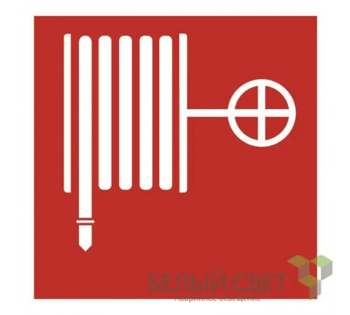 Знак безопасности NPU-1818.F02"Пожарный кран"  a7309  Белый Свет