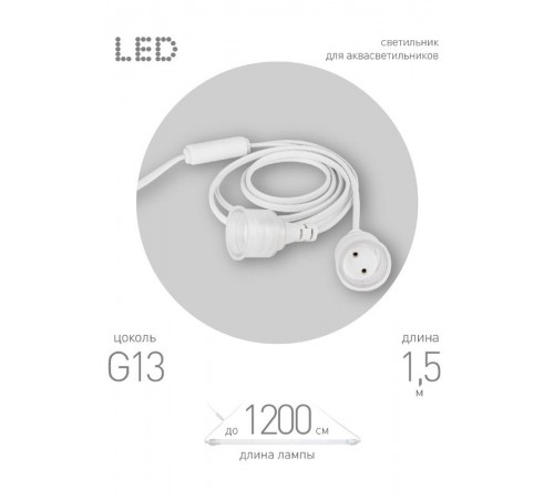 Патрон FITO-Holder G13 IP65 mах Т8 для ламп FITO до 1200 мм 2хG13 с выключателем, вилкой 1.5 м  Б0057745  ЭРА