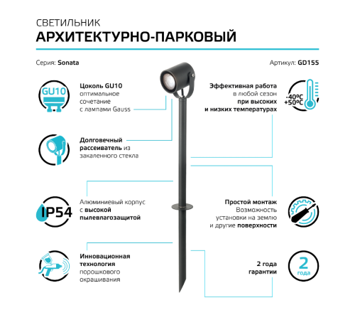 Светильник садово-парковый Gauss Sonata ландшафтный грунтовой, 1xGU10, 90x70x470mm, 170-240V / 50Hz, Max.35W IP54, 1/8   GD155   Gauss
