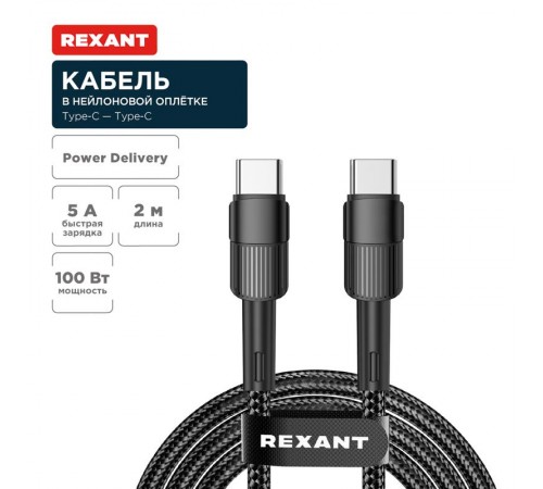 Кабель Type-C - Type-C, 5A, 100Вт, 2м, в черной нейлоновой оплетке  18-7073  REXANT