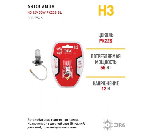 Лампа автомобильная галогенная Н3 12V 55W PK22s BL (лампа головного света, противотум  Б0037576  ЭРА