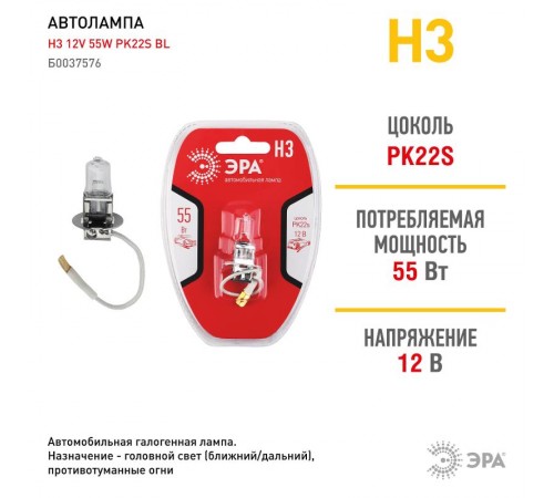 Лампа автомобильная галогенная Н3 12V 55W PK22s BL (лампа головного света, противотум  Б0037576  ЭРА