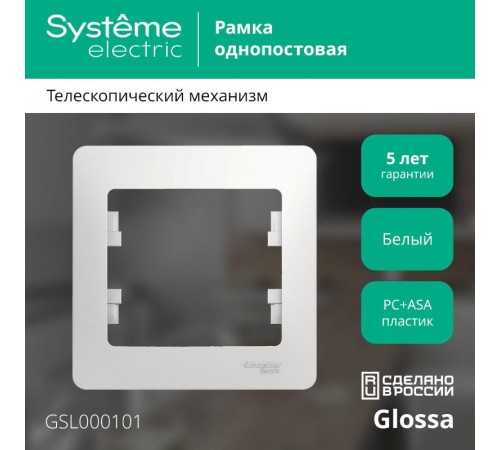 Glossa Белый Рамка 1-ая  GSL000101  SE