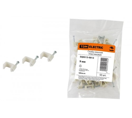 Скоба 9мм плоская пластиковая (50шт)   SQ0513-0013  TDM
