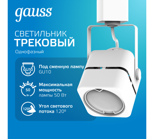 Светильник трековый однофазный под лампу GU10 220V IP20 60*145мм белый куб  TR010  Gauss