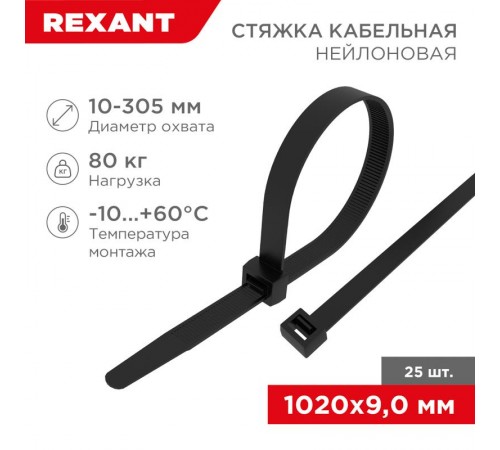 Стяжка кабельная нейлоновая 1020x9,0мм, черная (25 шт/уп)  07-1021-25  REXANT