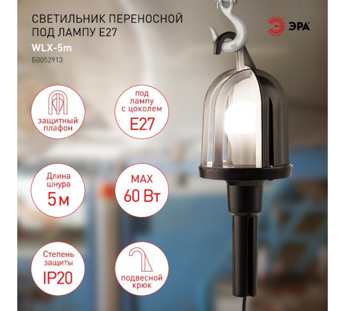 Светильник переносной WLX-5m под лампу E27 60Вт 5м IP20  Б0052913  ЭРА